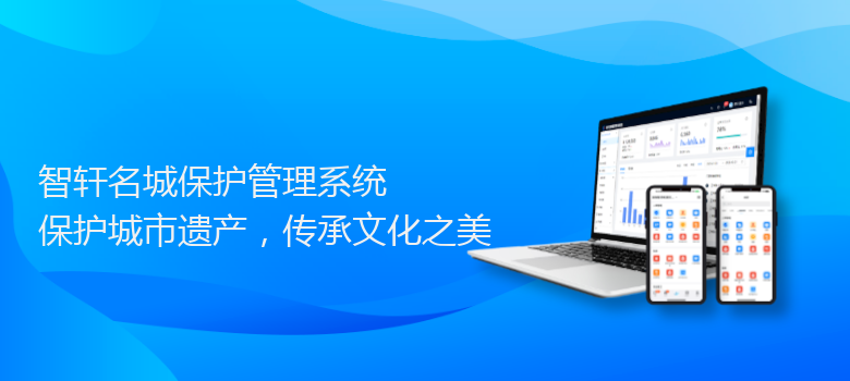 名城保护管理系统